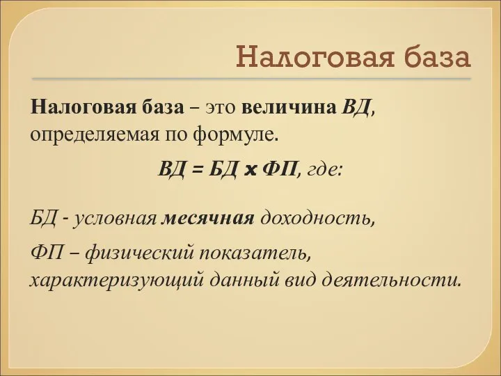 Налоговая база Налоговая база – это величина ВД, определяемая по формуле.