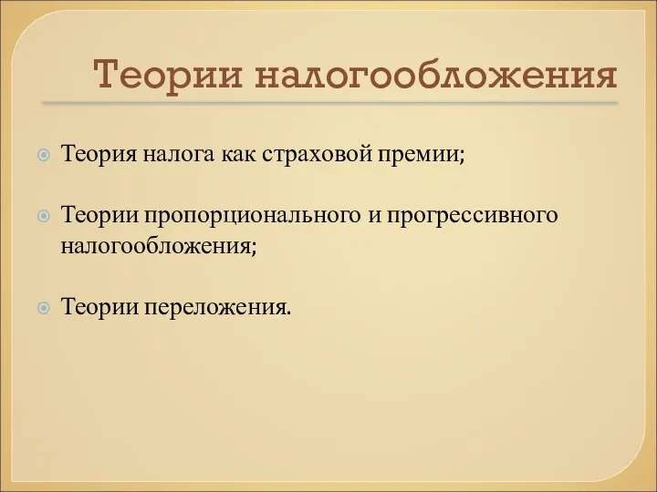 Теории налогообложения Теория налога как страховой премии; Теории пропорционального и прогрессивного налогообложения; Теории переложения.