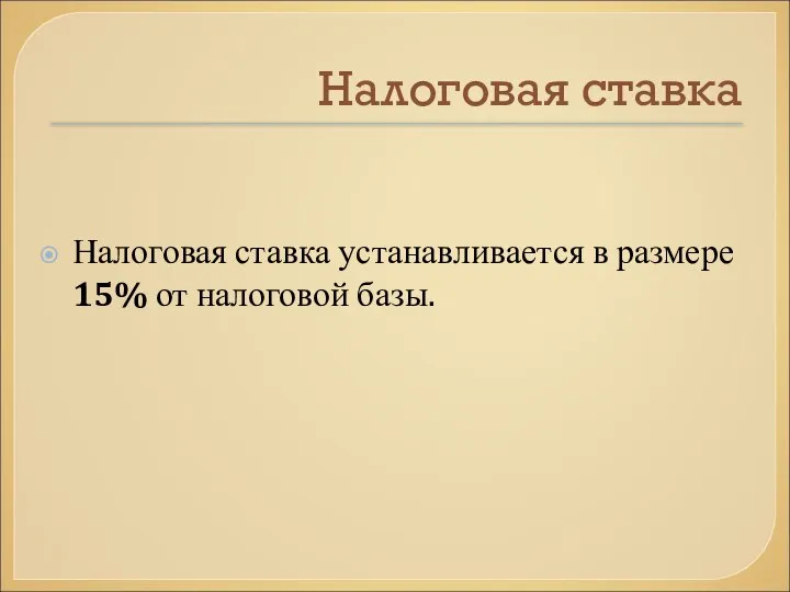 Налоговая ставка Налоговая ставка устанавливается в размере 15% от налоговой базы.