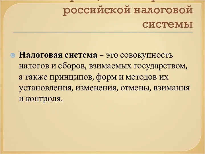 Принципы построения российской налоговой системы Налоговая система – это совокупность налогов