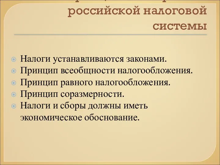 Принципы построения российской налоговой системы Налоги устанавливаются законами. Принцип всеобщности налогообложения.