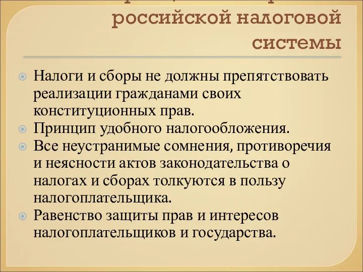 Принципы построения российской налоговой системы Налоги и сборы не должны препятствовать