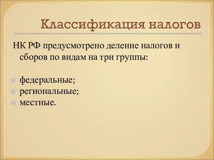 Классификация налогов НК РФ предусмотрено деление налогов и сборов по видам