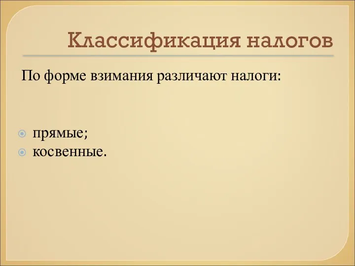 Классификация налогов По форме взимания различают налоги: прямые; косвенные.