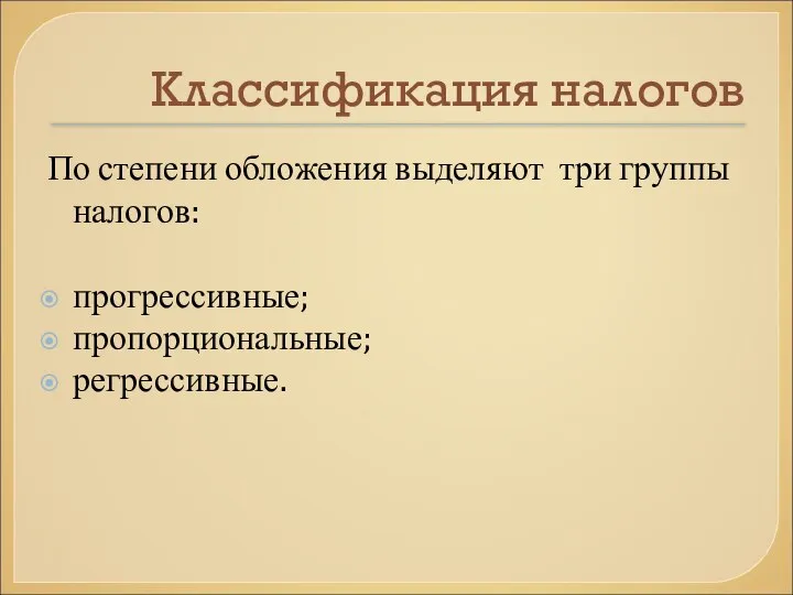 Классификация налогов По степени обложения выделяют три группы налогов: прогрессивные; пропорциональные; регрессивные.