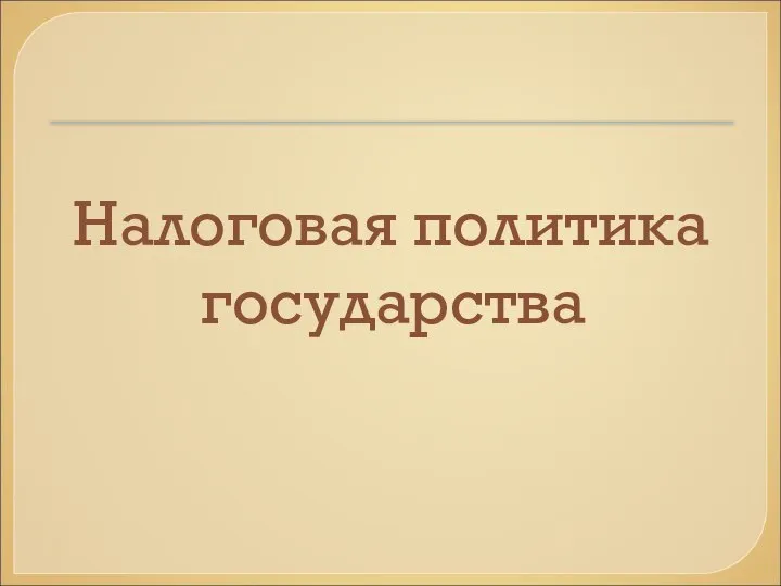 Налоговая политика государства