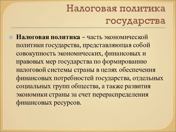 Налоговая политика государства Налоговая политика – часть экономической политики государства, представляющая