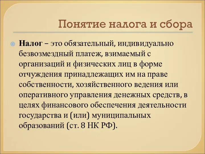 Понятие налога и сбора Налог – это обязательный, индивидуально безвозмездный платеж,