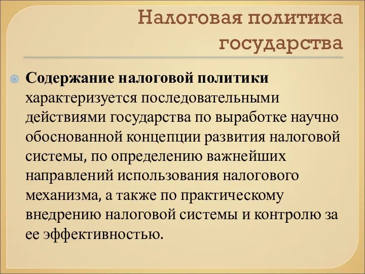 Налоговая политика государства Содержание налоговой политики характеризуется последовательными действиями государства по