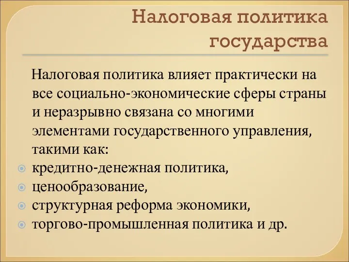 Налоговая политика государства Налоговая политика влияет практически на все социально-экономические сферы