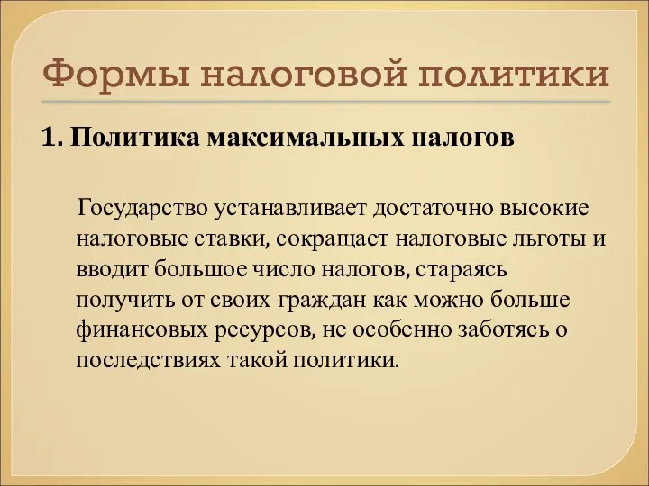 Формы налоговой политики 1. Политика максимальных налогов Государство устанавливает достаточно высокие