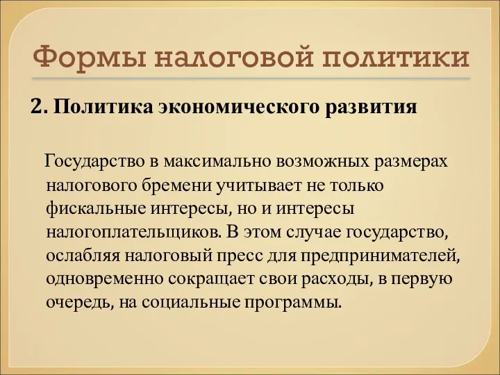 Формы налоговой политики 2. Политика экономического развития Государство в максимально возможных