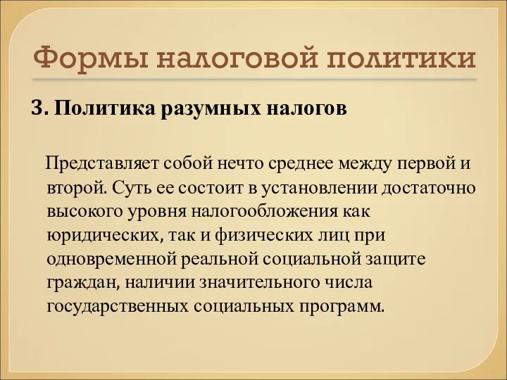 Формы налоговой политики 3. Политика разумных налогов Представляет собой нечто среднее