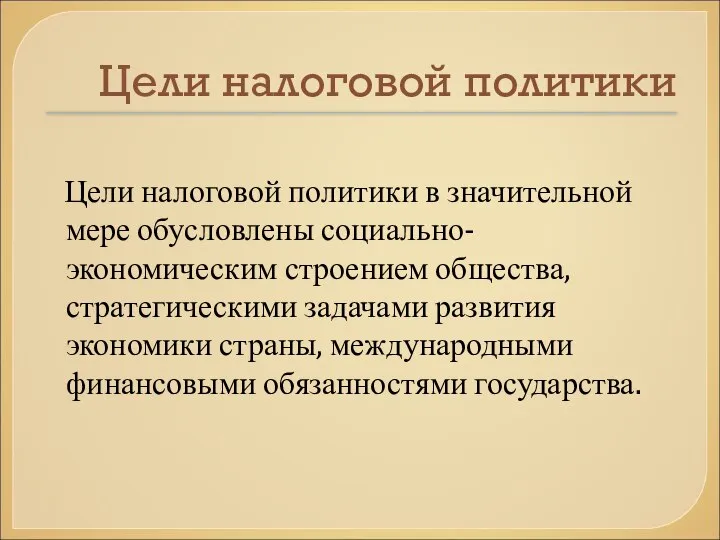 Цели налоговой политики Цели налоговой политики в значительной мере обусловлены социально-экономическим