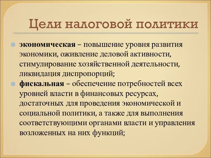 Цели налоговой политики экономическая – повышение уровня развития экономики, оживление деловой