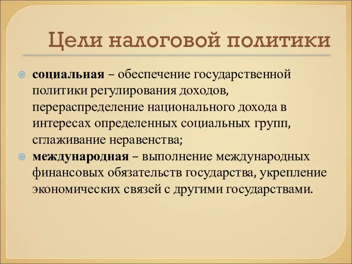 Цели налоговой политики социальная – обеспечение государственной политики регулирования доходов, перераспределение