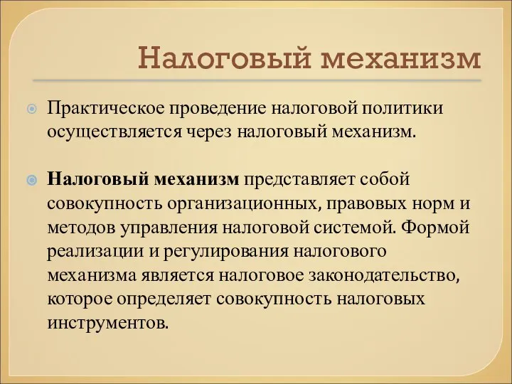 Налоговый механизм Практическое проведение налоговой политики осуществляется через налоговый механизм. Налоговый