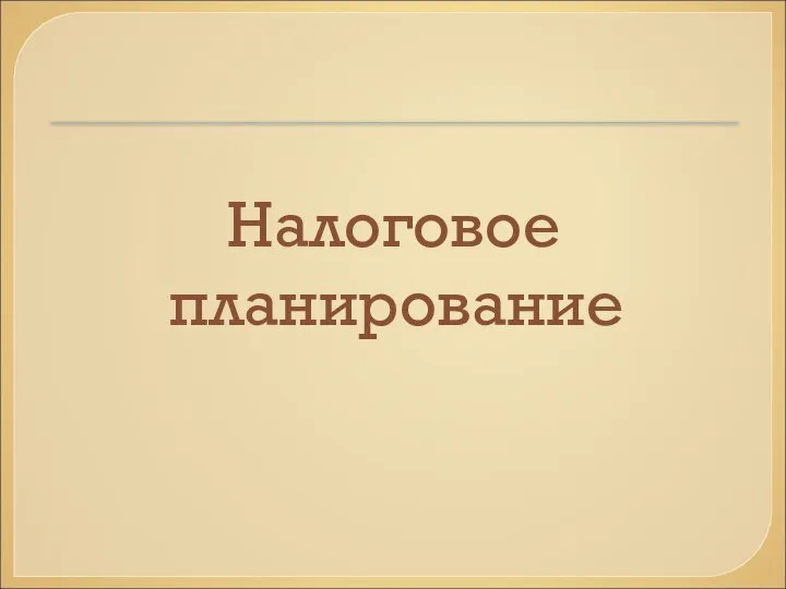 Налоговое планирование