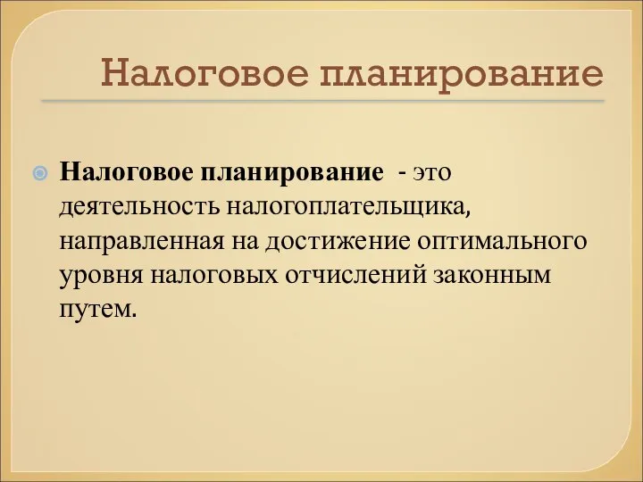 Налоговое планирование Налоговое планирование - это деятельность налогоплательщика, направленная на достижение