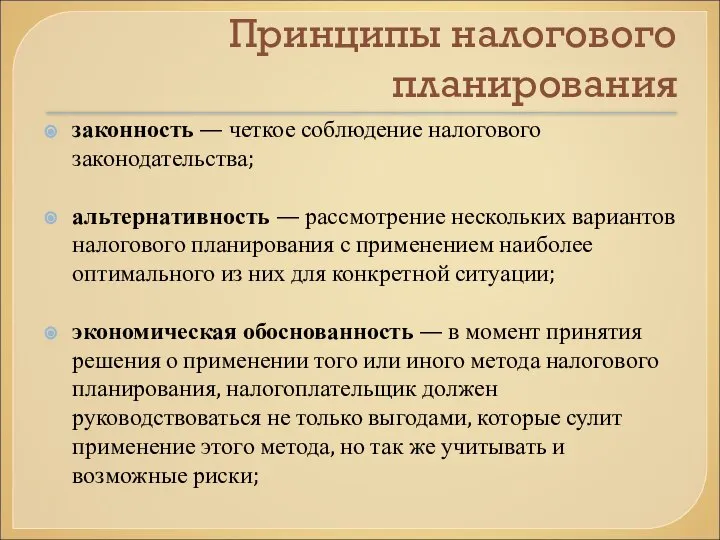 Принципы налогового планирования законность — четкое соблюдение налогового законодательства; альтернативность —