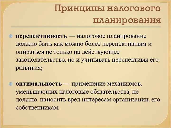 Принципы налогового планирования перспективность — налоговое планирование должно быть как можно