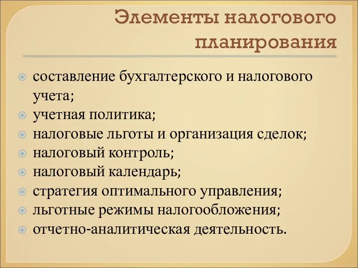 Элементы налогового планирования составление бухгалтерского и налогового учета; учетная политика; налоговые