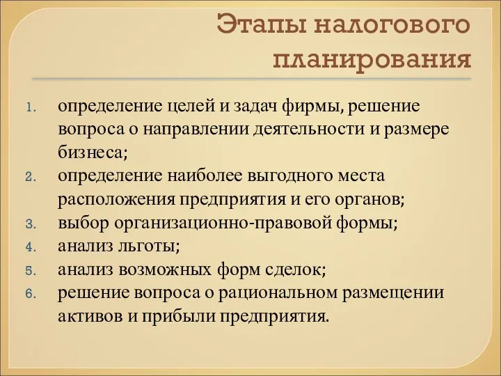 Этапы налогового планирования определение целей и задач фирмы, решение вопроса о