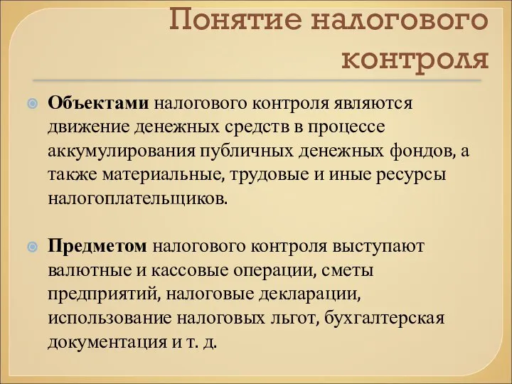 Понятие налогового контроля Объектами налогового контроля являются движение денежных средств в