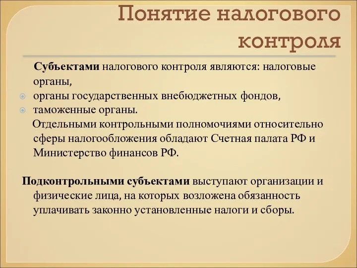 Понятие налогового контроля Субъектами налогового контроля являются: налоговые органы, органы государственных