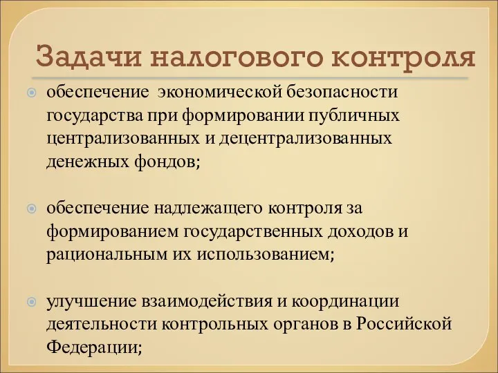 Задачи налогового контроля обеспечение экономической безопасности государства при формировании публичных централизованных