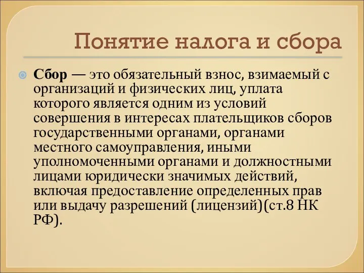 Понятие налога и сбора Сбор — это обязательный взнос, взимаемый с