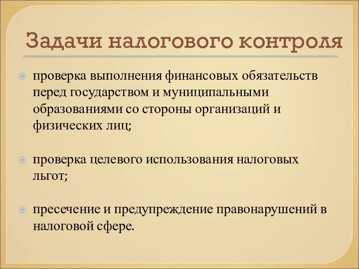 Задачи налогового контроля проверка выполнения финансовых обязательств перед государством и муниципальными