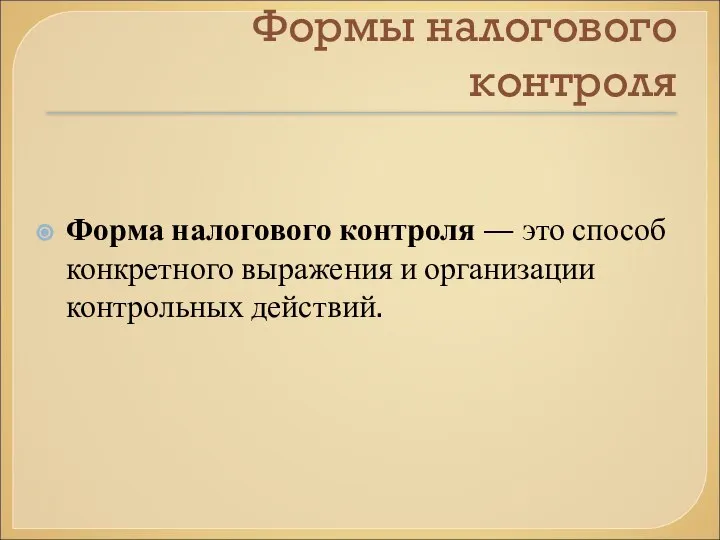 Формы налогового контроля Форма налогового контроля — это способ конкретного выражения и организации контрольных действий.