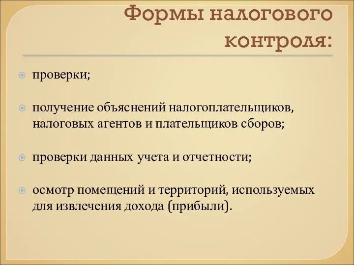 Формы налогового контроля: проверки; получение объяснений налогоплательщиков, налоговых агентов и плательщиков