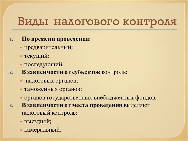 Виды налогового контроля По времени проведения: предварительный; текущий; последующий. В зависимости