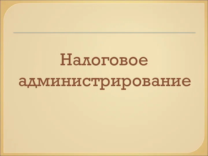 Налоговое администрирование