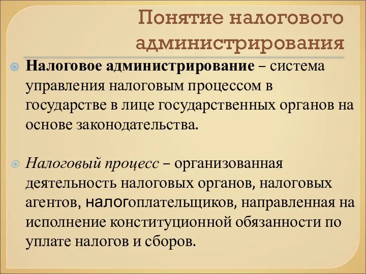 Понятие налогового администрирования Налоговое администрирование – система управления налоговым процессом в