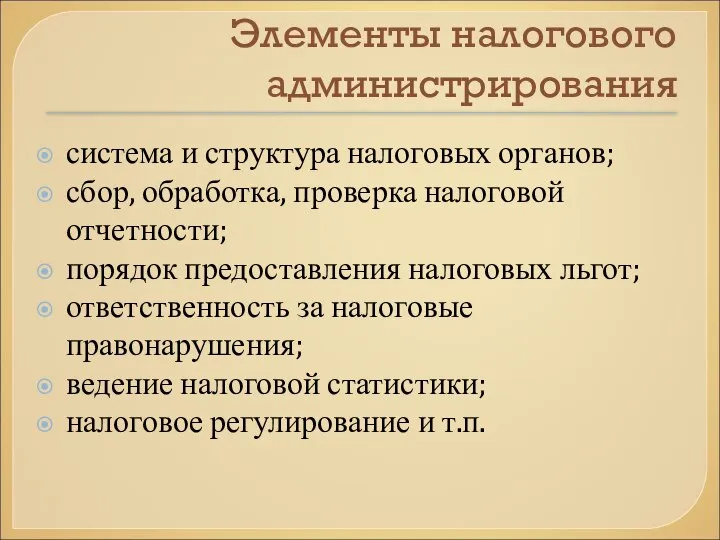 Элементы налогового администрирования система и структура налоговых органов; сбор, обработка, проверка