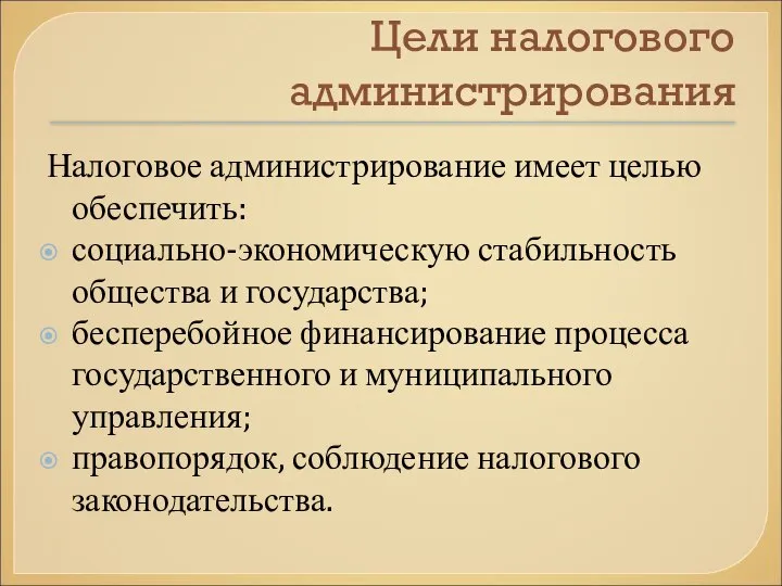 Цели налогового администрирования Налоговое администрирование имеет целью обеспечить: социально-экономическую стабильность общества