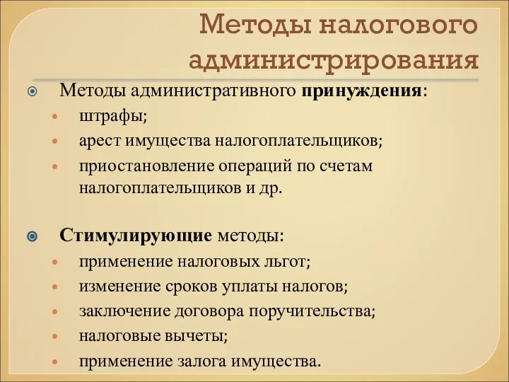 Методы налогового администрирования Методы административного принуждения: штрафы; арест имущества налогоплательщиков; приостановление