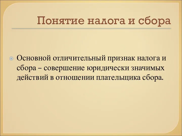 Понятие налога и сбора Основной отличительный признак налога и сбора –