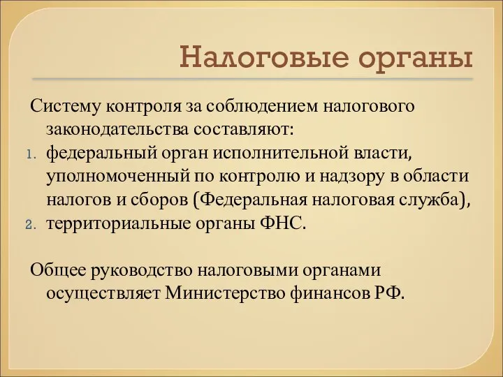 Налоговые органы Систему контроля за соблюдением налогового законодательства составляют: федеральный орган