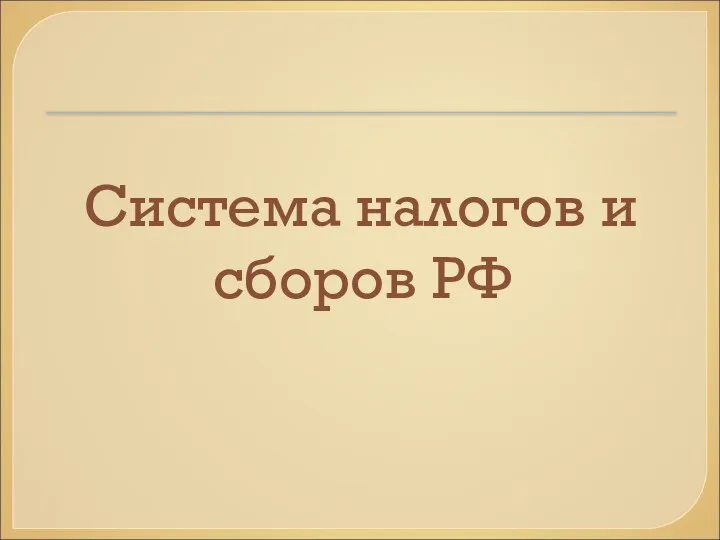 Система налогов и сборов РФ