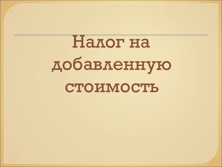 Налог на добавленную стоимость