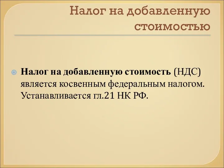 Налог на добавленную стоимостью Налог на добавленную стоимость (НДС) является косвенным