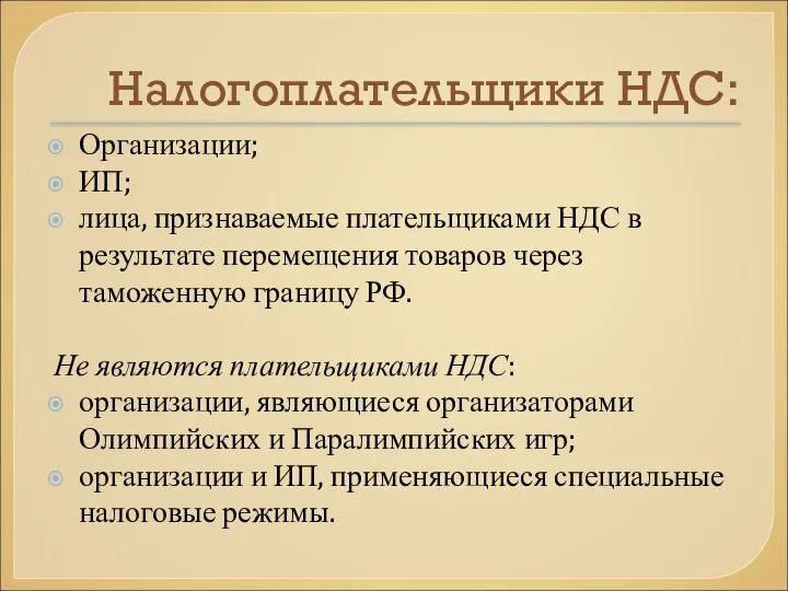 Налогоплательщики НДС: Организации; ИП; лица, признаваемые плательщиками НДС в результате перемещения