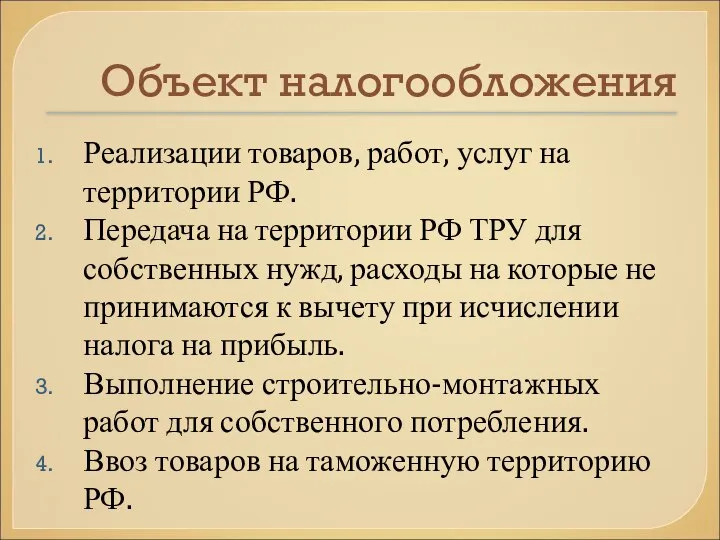 Объект налогообложения Реализации товаров, работ, услуг на территории РФ. Передача на