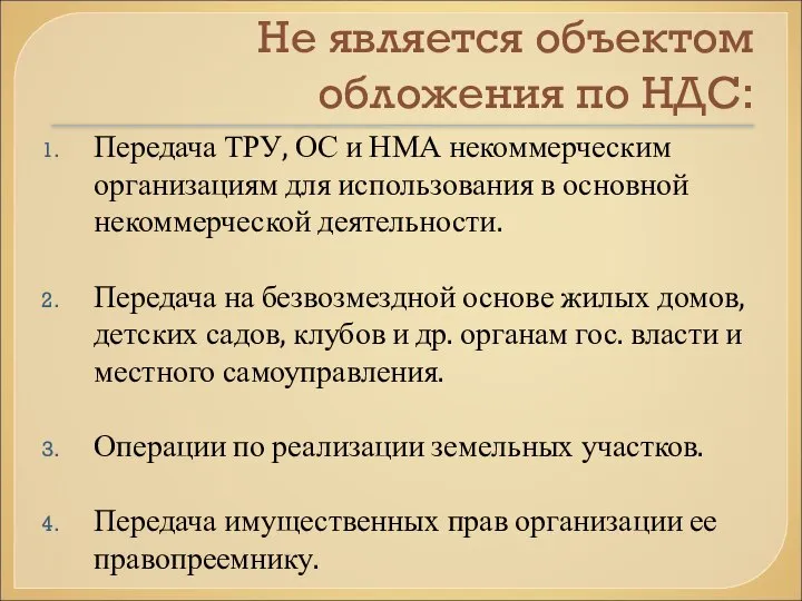 Не является объектом обложения по НДС: Передача ТРУ, ОС и НМА