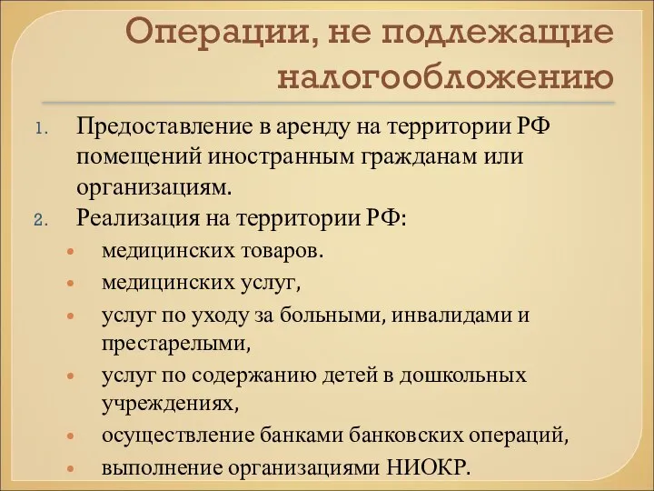 Операции, не подлежащие налогообложению Предоставление в аренду на территории РФ помещений