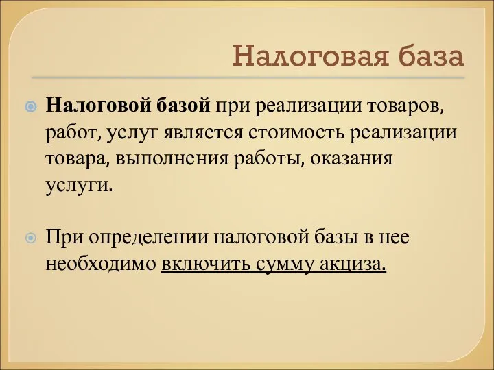 Налоговая база Налоговой базой при реализации товаров, работ, услуг является стоимость